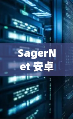 SagerNet 安卓客户端是一个专注于网络加速和优化的应用程序，旨在帮助用户更高效地管理网络连接，提升数据传输速度和稳定性。以下是关于 SagerNet 安卓客户端的一些详细信息和操作指南