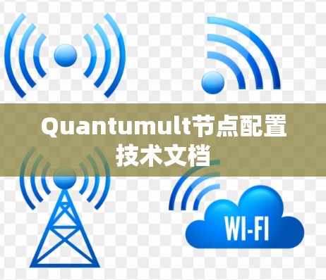 Quantumult节点配置技术文档