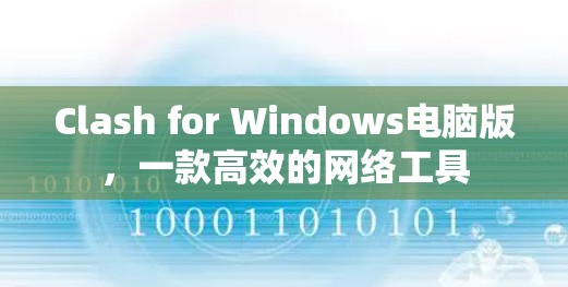 Clash for Windows电脑版，一款高效的网络工具