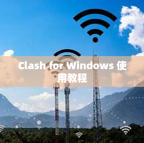 Clash for Windows 使用教程