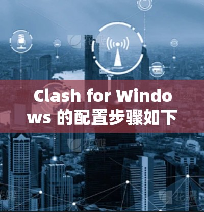 Clash for Windows 的配置步骤如下