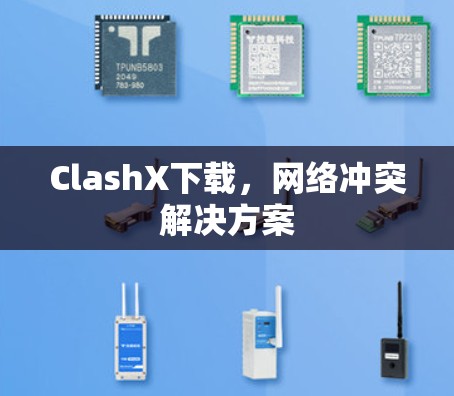 ClashX下载，网络冲突解决方案
