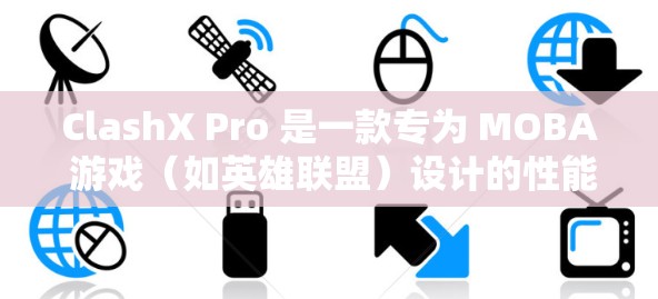 ClashX Pro 是一款专为 MOBA 游戏(如英雄联盟)设计的性能优化插件,旨在提升游戏画质和帧率。以下是 ClashX Pro 的配置方法