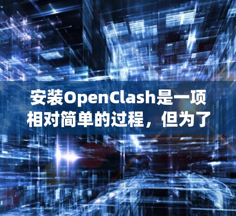 安装OpenClash是一项相对简单的过程，但为了确保顺利完成，请按照以下步骤操作