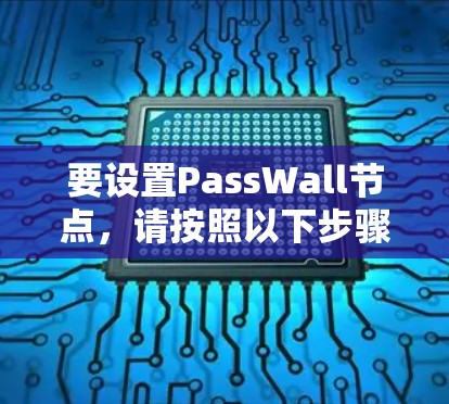 要设置PassWall节点,请按照以下步骤操作