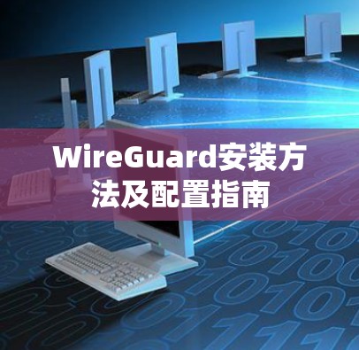 WireGuard安装方法及配置指南