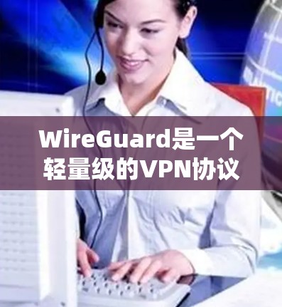 WireGuard是一个轻量级的VPN协议,用于为网络节点之间建立安全的、快速的连接。以下是配置WireGuard节点的基本步骤和注意事项 WireGuard是一个轻量级的VPN协议,用于为网络节点之间建立安全的、快速的连接。以下是配置WireGuard节点的基本步骤和注意事项