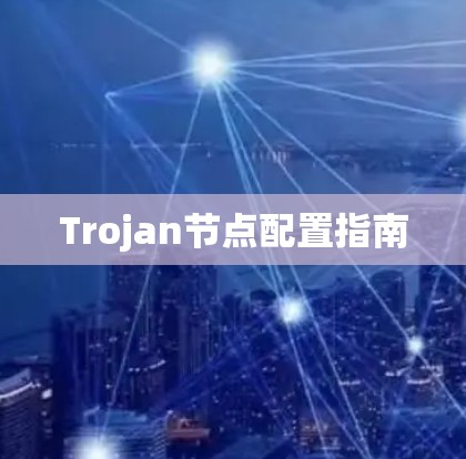 Trojan节点配置指南