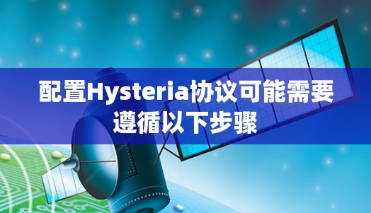 配置Hysteria协议可能需要遵循以下步骤