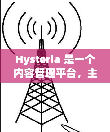 Hysteria 是一个内容管理平台，主要用于订阅和内容管理。以下是关于 Hysteria 订阅管理的一些关键点