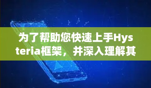 为了帮助您快速上手Hysteria框架，并深入理解其使用方法，我们将分步骤说明如何配置和使用Hysteria进行状态管理
