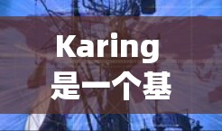 Karing 是一个基于 Spring Boot 的开源配置管理工具,能够简化配置管理、支持多种配置文件格式、提供环境相关配置管理等功能。以下是使用 Karing 的步骤和教程