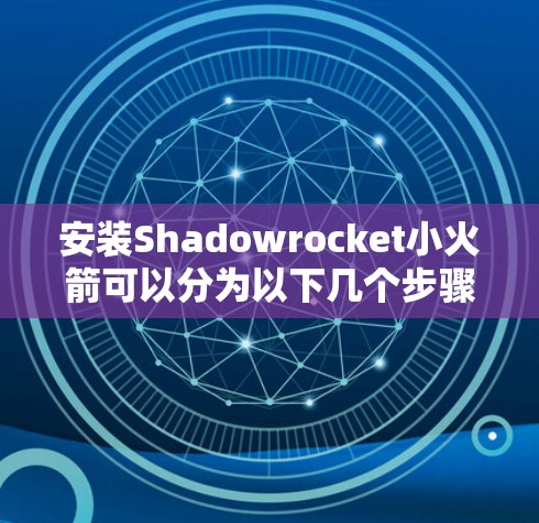 安装Shadowrocket小火箭可以分为以下几个步骤