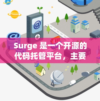 Surge 是一个开源的代码托管平台，主要用于代码托管、协作开发和项目管理。以下是下载 Surge 的步骤