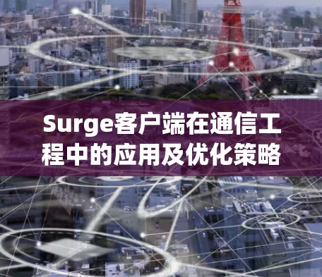 Surge客户端在通信工程中的应用及优化策略