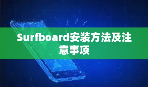 Surfboard安装方法及注意事项
