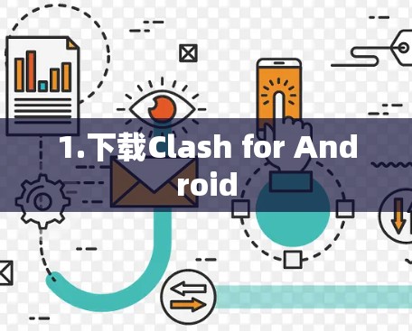 1.下载Clash for Android
