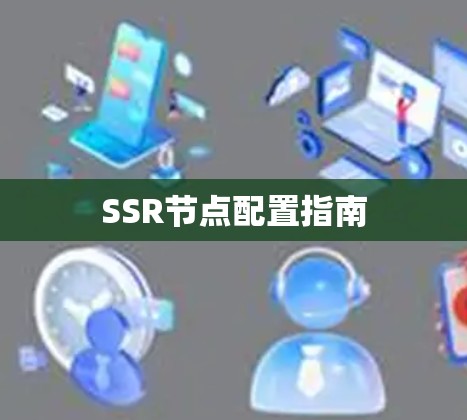 SSR节点配置指南
