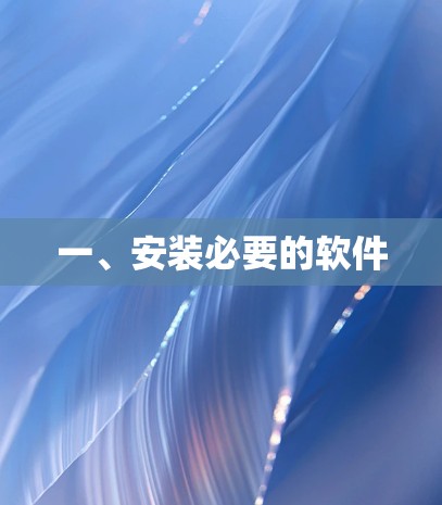 一、安装必要的软件