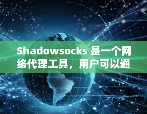 Shadowsocks 是一个网络代理工具，用户可以通过订阅获取更多的服务器 IP 地址，以绕过网络限制。将订阅导入 Shadowsocks 的过程通常包括以下几个步骤