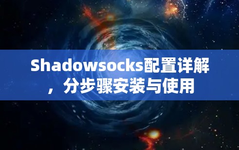 Shadowsocks配置详解，分步骤安装与使用