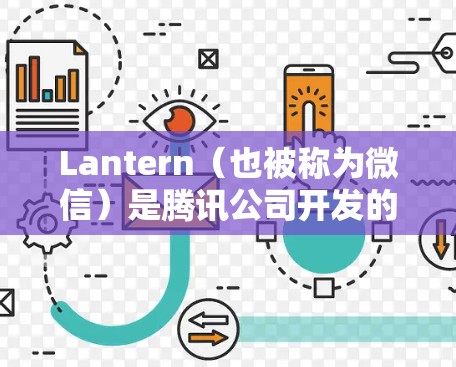 Lantern（也被称为微信）是腾讯公司开发的一款多功能移动应用，用户可以通过它获取新闻资讯、观看视频、阅读书籍、听音乐、玩游戏等。对于Lantern的安卓版本，以下是一些信息