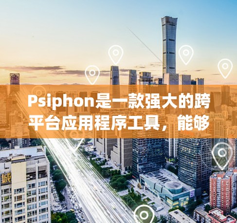Psiphon是一款强大的跨平台应用程序工具,能够创建虚拟网络环境,支持多种操作系统的仿真。以下是关于Psiphon的使用方法和一些关键信息的总结 Psiphon是一款强大的跨平台应用程序工具,能够创建虚拟网络环境,支持多种操作系统的仿真。以下是关于Psiphon的使用方法和一些关键信息的总结