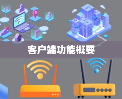 客户端功能概要