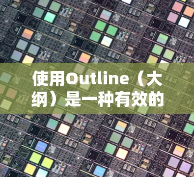 使用Outline（大纲）是一种有效的组织和规划写作、学习或项目管理的方法。以下是使用大纲的基本方法和技巧