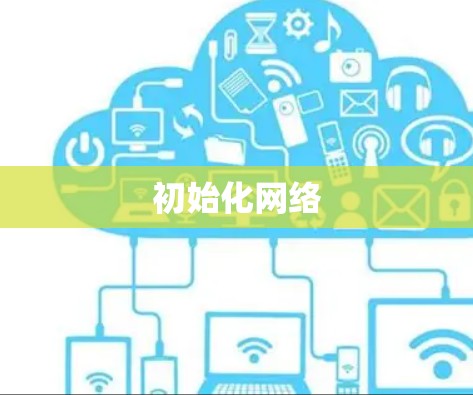 初始化网络