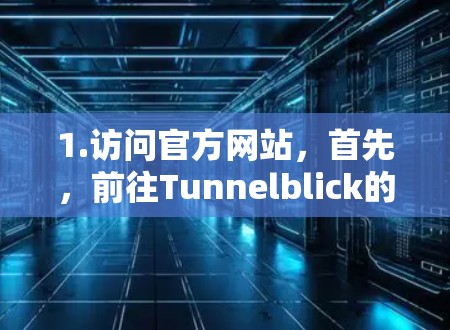 1.访问官方网站，首先，前往Tunnelblick的官方网站，通常可以通过搜索引擎找到。确保访问的是官方网站，以避免下载到恶意软件