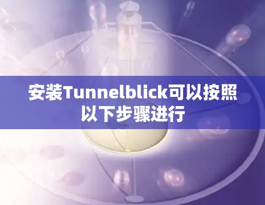 安装Tunnelblick可以按照以下步骤进行