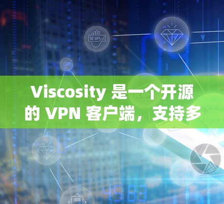 Viscosity 是一个开源的 VPN 客户端，支持多种 VPN 协议（如 OpenVPN、IPSec、SSTP、L2TP 等）以下是 Viscosity 安装和配置的基本指南