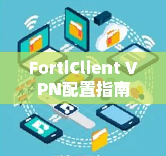 FortiClient VPN配置指南