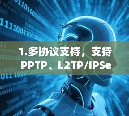 1.多协议支持,支持 PPTP、L2TP/IPSec、OpenVPN 和 SSH,用户可以根据网络环境选择合适的协议