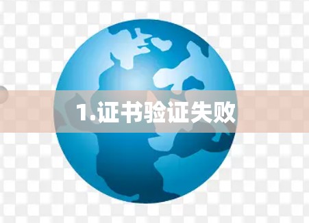 1.证书验证失败