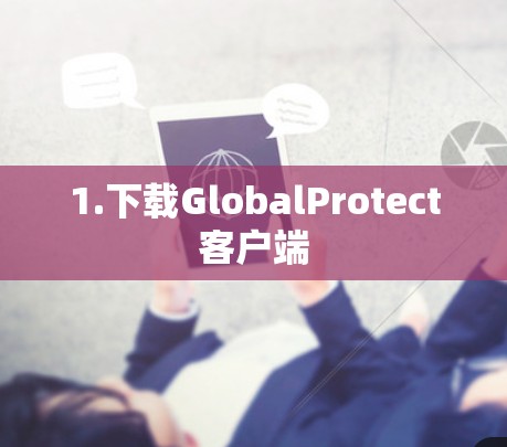1.下载GlobalProtect客户端