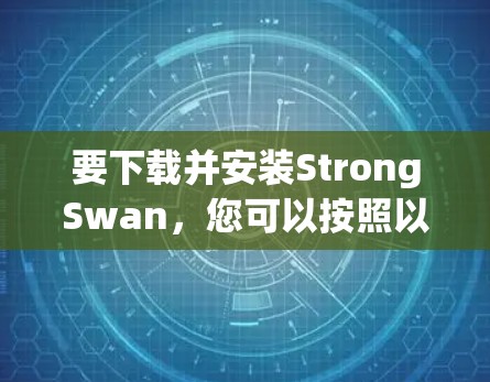 要下载并安装StrongSwan，您可以按照以下步骤操作