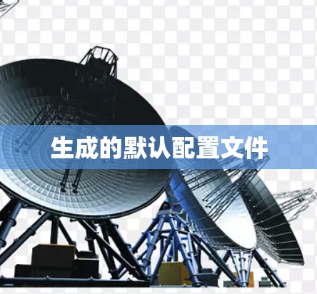 生成的默认配置文件