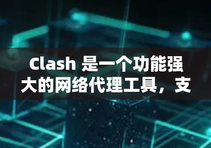 Clash 是一个功能强大的网络代理工具，支持多种协议，包括 HTTP、HTTPS 和 DNS。以下是使用 Clash 作为网络代理工具的基本步骤和配置方法
