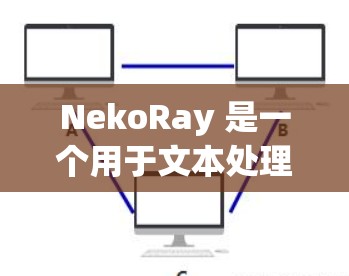 NekoRay 是一个用于文本处理和自然语言处理(NLP)的开源工具,可能涉及文本分类、文本生成、情感分析等任务。以下是一些常见的配置文件内容示例,供你参考和调整 NekoRay 是一个用于文本处理和自然语言处理(NLP)的开源工具,可能涉及文本分类、文本生成、情感分析等任务。以下是一些常见的配置文件内容示例,供你参考和调整
