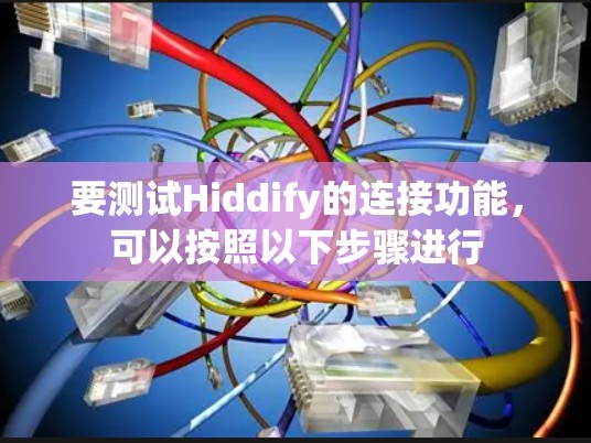 要测试Hiddify的连接功能，可以按照以下步骤进行