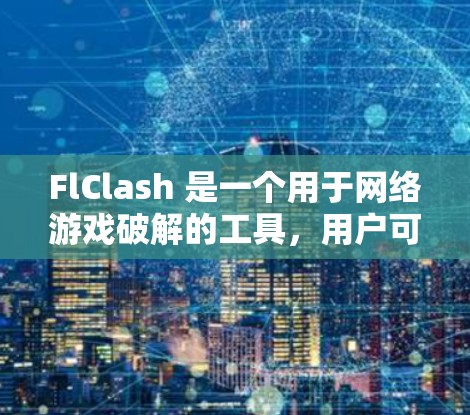 FlClash 是一个用于网络游戏破解的工具，用户可能需要将其订阅转换为另一种形式或解决相关问题。以下是一些建议的解决方案