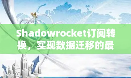 Shadowrocket订阅转换，实现数据迁移的最佳实践