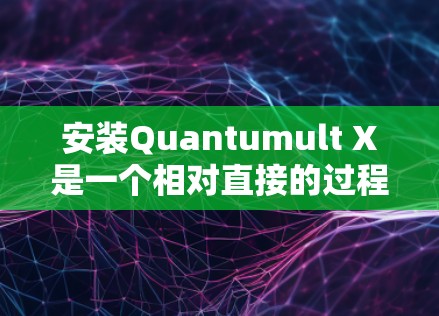 安装Quantumult X是一个相对直接的过程，但需要仔细执行每一步以确保顺利完成。以下是详细的安装步骤和注意事项