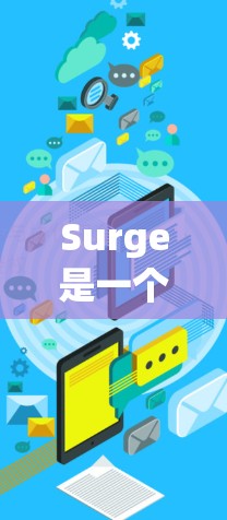 Surge是一个强大的静态网站生成器,以下是详细的使用教程,帮助您快速上手 Surge是一个强大的静态网站生成器,以下是详细的使用教程,帮助您快速上手