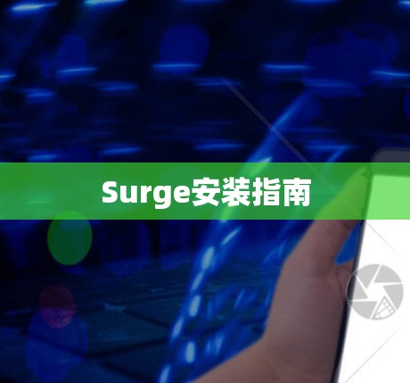 Surge安装指南