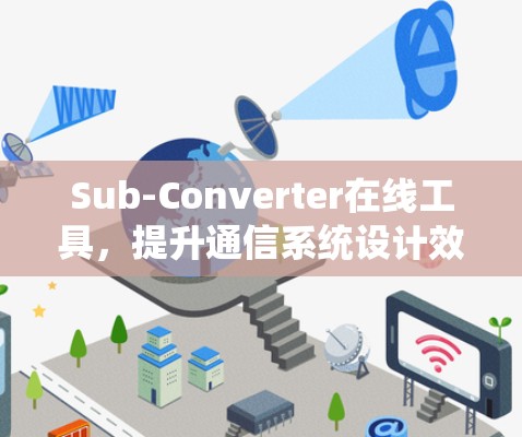 Sub-Converter在线工具,提升通信系统设计效率的关键