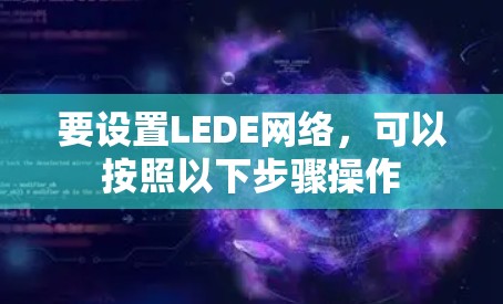 要设置LEDE网络，可以按照以下步骤操作