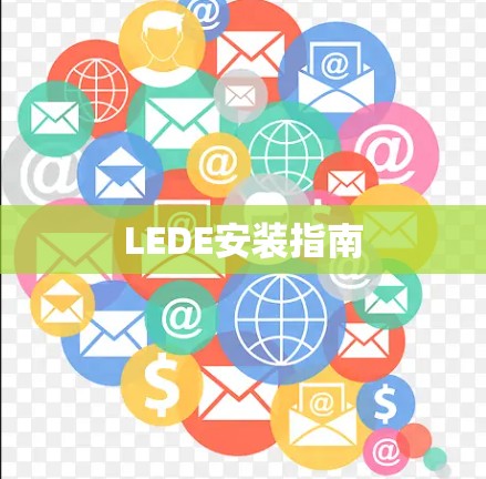 LEDE安装指南 LEDE安装指南